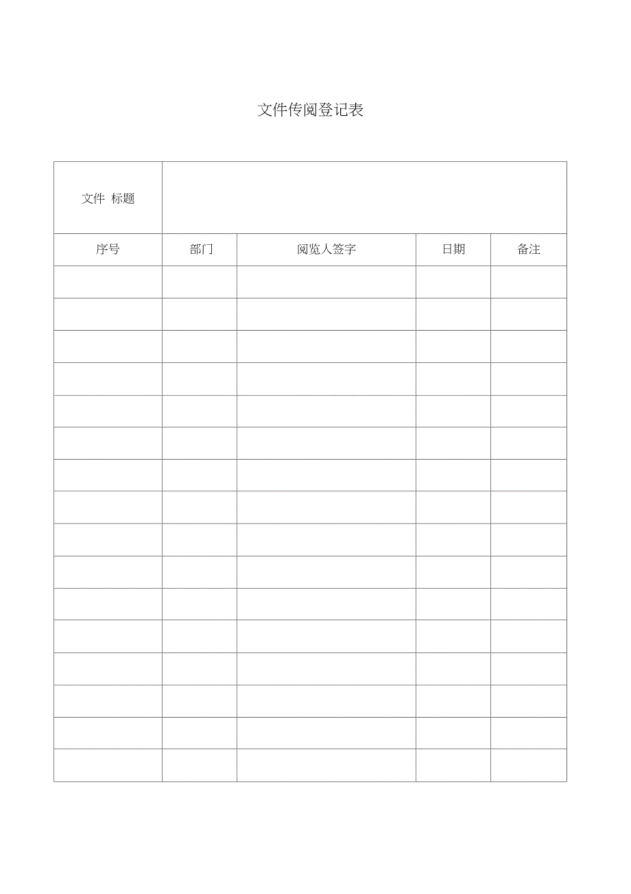 (完整word版)文件传阅登记表1_第1页