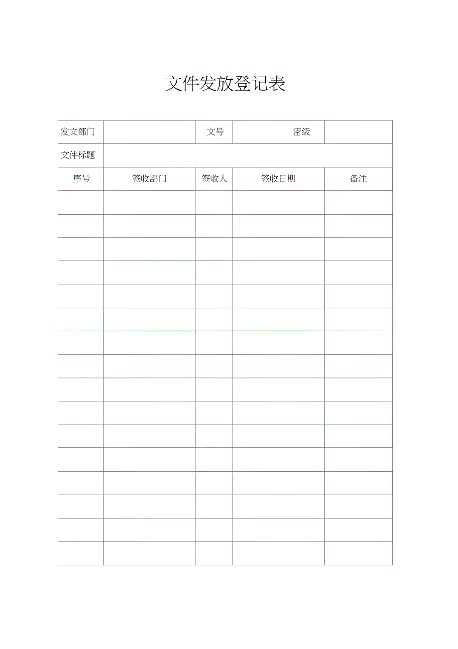 (完整word版)文件传阅登记表1_第2页