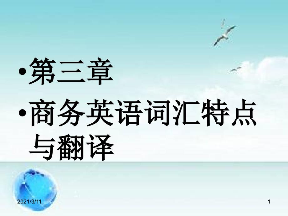 第三章商务英语词汇特点与翻译_第1页