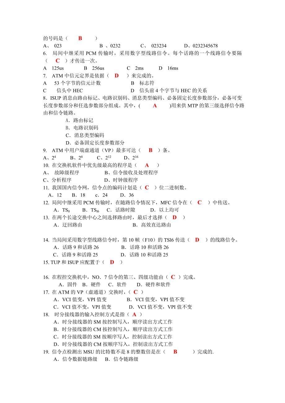 《现代交换技术》期末试题库_第5页