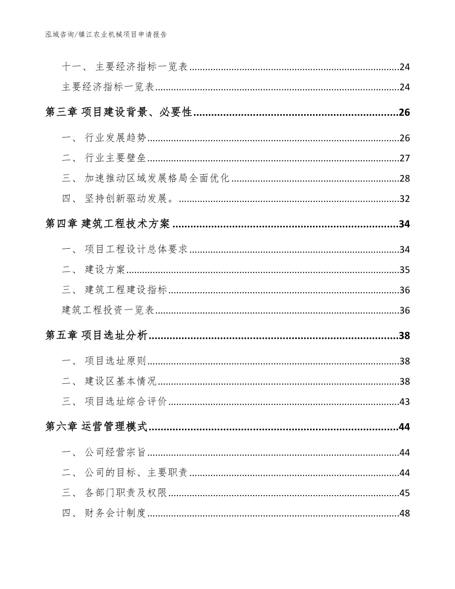 镇江农业机械项目申请报告【模板范本】_第2页