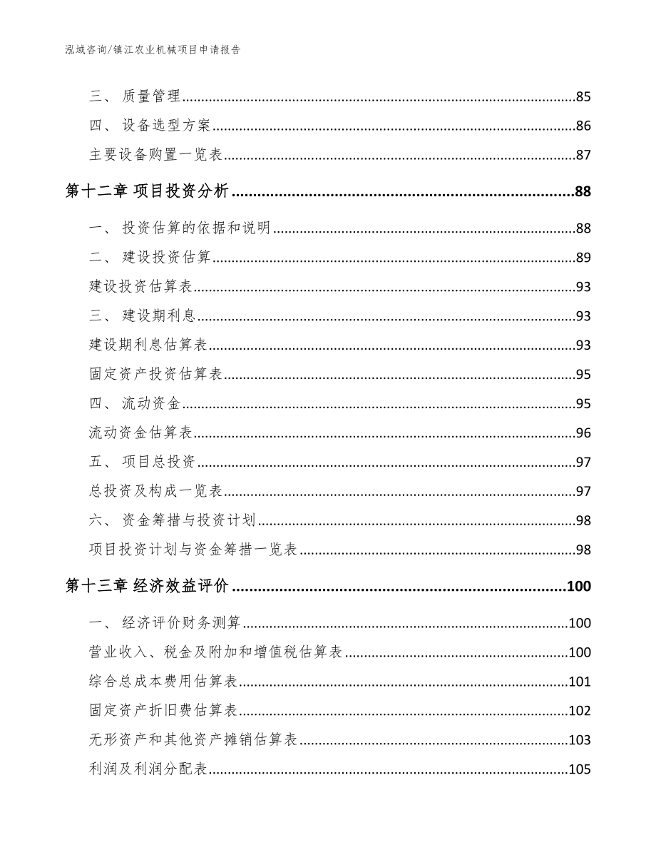 镇江农业机械项目申请报告【模板范本】_第4页