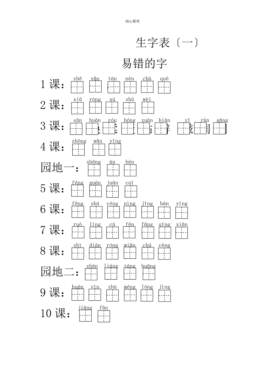 二年级下册生字表加拼音田字格_第1页