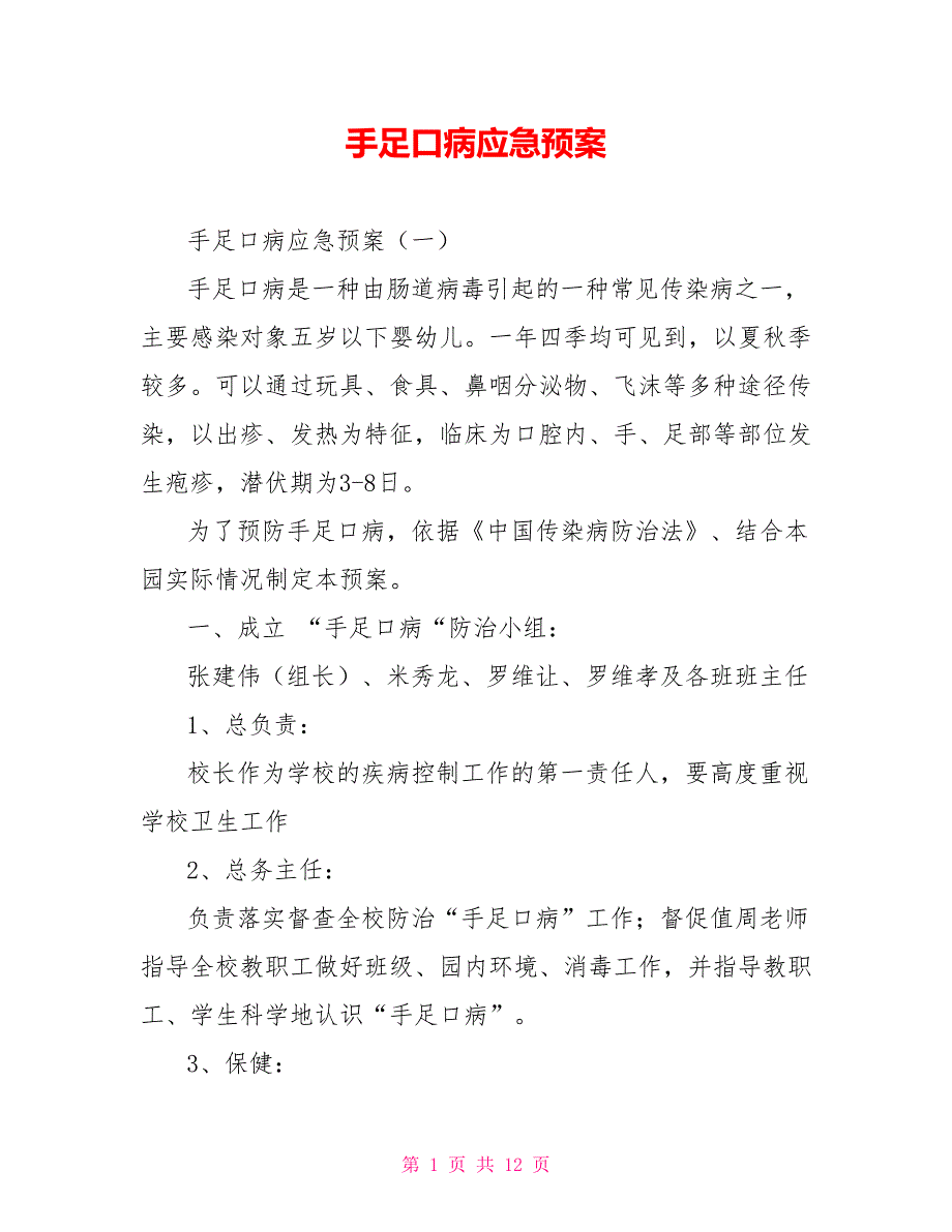 手足口病应急预案_第1页