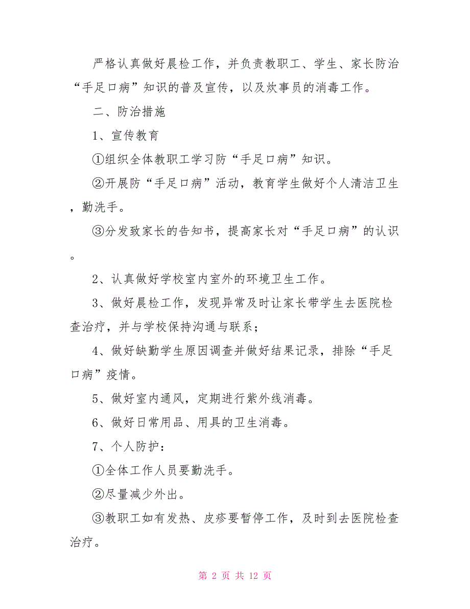 手足口病应急预案_第2页