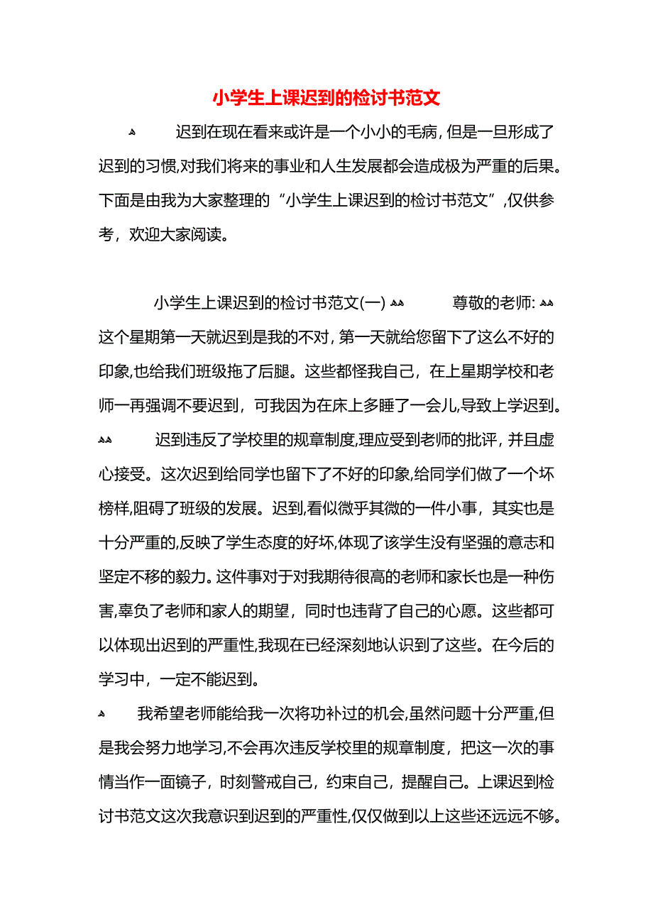 小学生上课迟到的检讨书范文_第1页