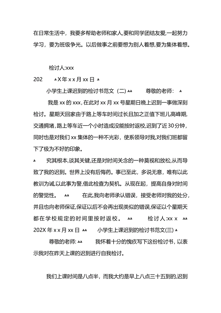 小学生上课迟到的检讨书范文_第2页