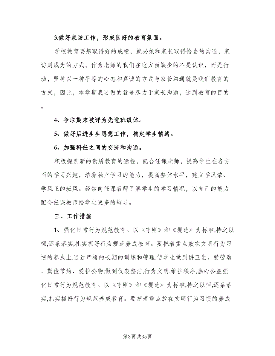 2023初中班主任工作计划标准范文（9篇）.doc_第3页