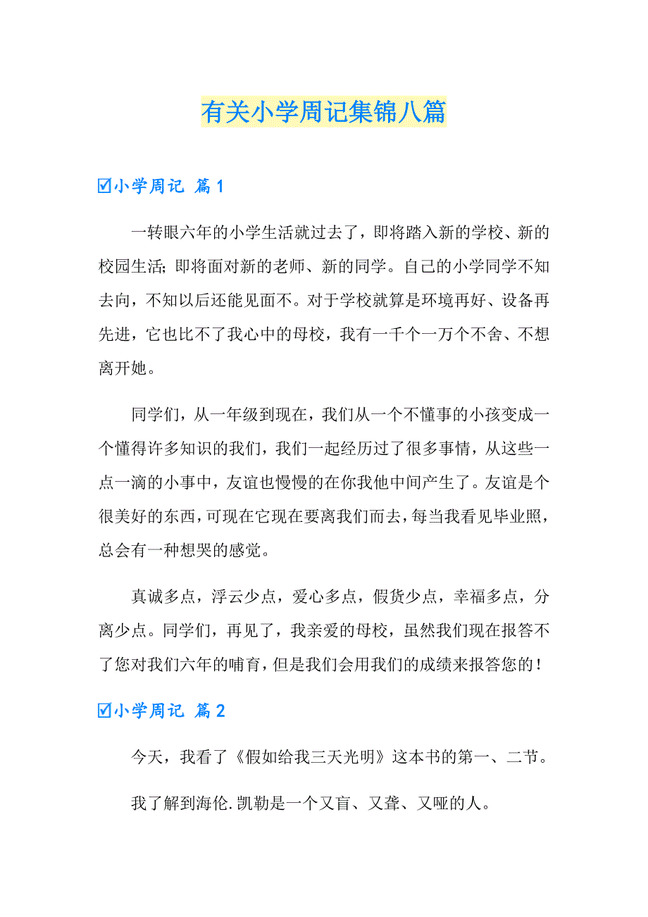 有关小学周记集锦八篇_第1页