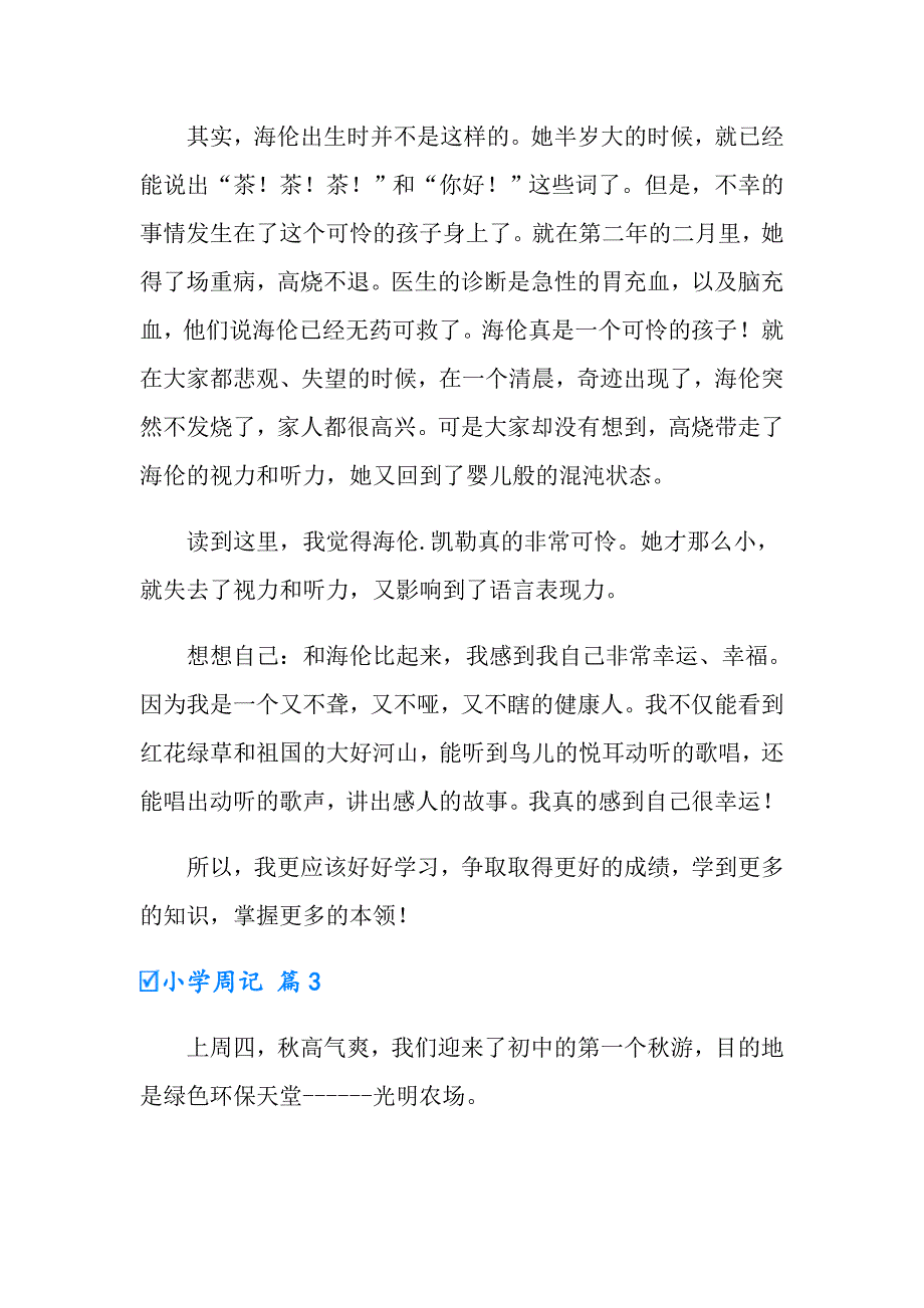 有关小学周记集锦八篇_第2页