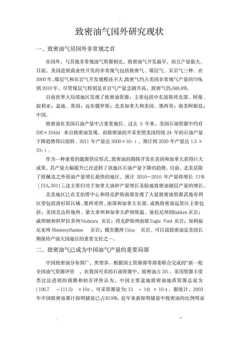 致密油气国内外研究报告现状_行业资料-石油、天然气工业_第1页