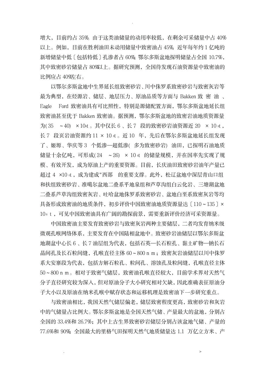致密油气国内外研究报告现状_行业资料-石油、天然气工业_第2页