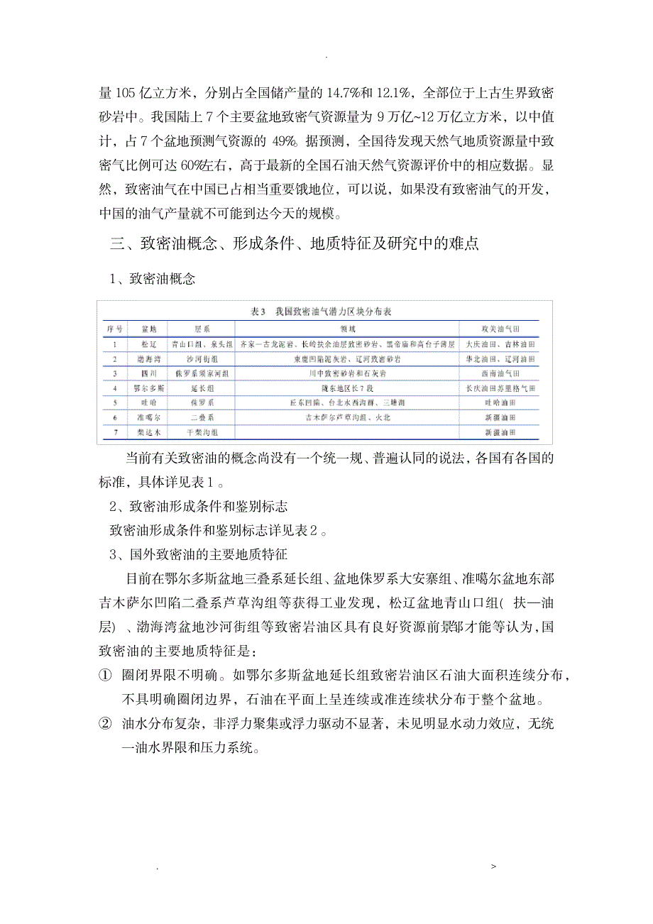 致密油气国内外研究报告现状_行业资料-石油、天然气工业_第3页