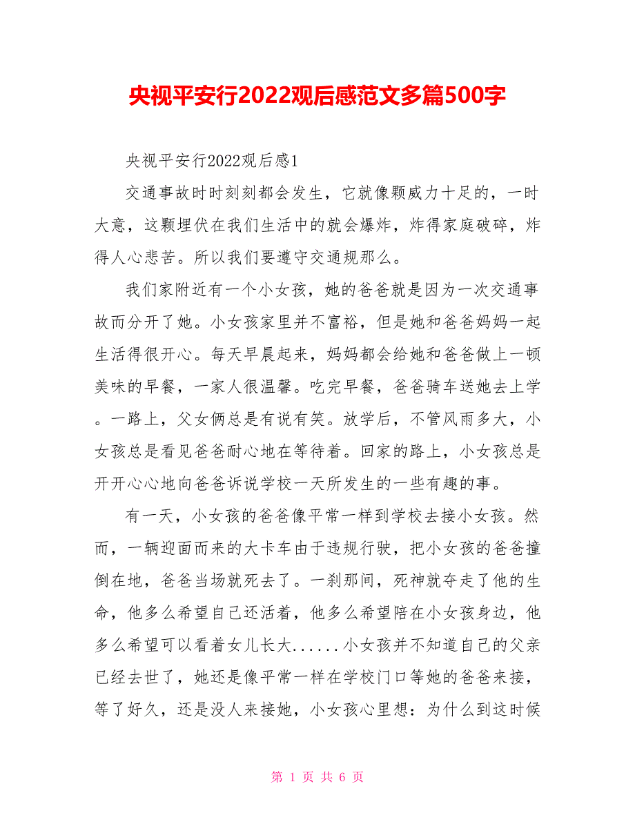 央视平安行2022观后感范文多篇500字_第1页