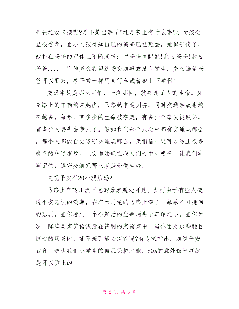 央视平安行2022观后感范文多篇500字_第2页