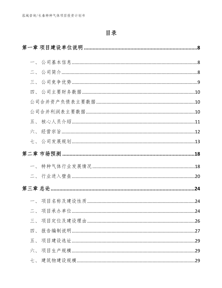 长春特种气体项目投资计划书参考范文_第1页