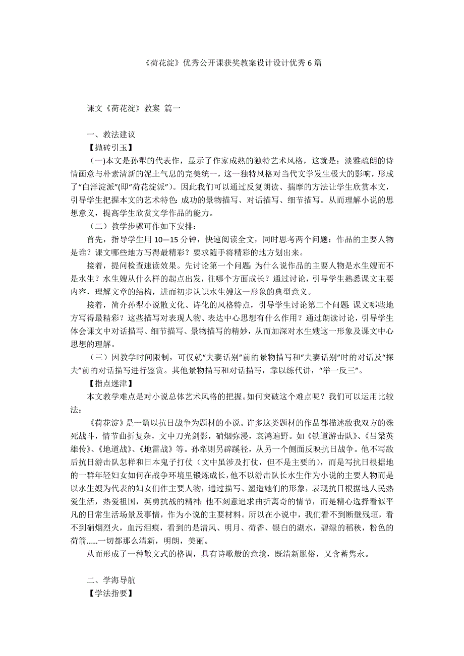 《荷花淀》优秀公开课获奖教案设计设计优秀6篇.docx_第1页