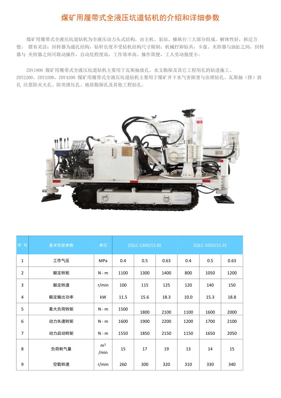 煤矿用履带式全液压坑道钻机的介绍和详细参数_第1页