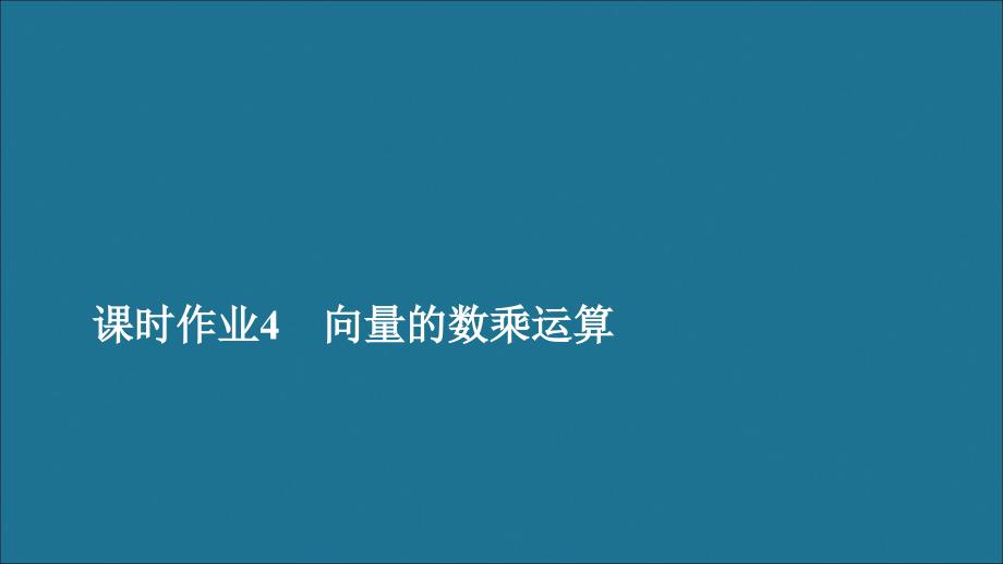 2019-2020学年新教材高中数学 第6章 平面向量及其应用 6.2 平面向量的运算 课时作业4 向量的数乘运算课件 新人教A版必修第二册_第1页