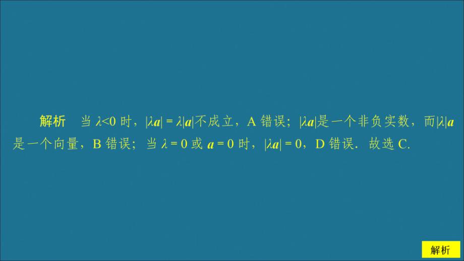 2019-2020学年新教材高中数学 第6章 平面向量及其应用 6.2 平面向量的运算 课时作业4 向量的数乘运算课件 新人教A版必修第二册_第4页