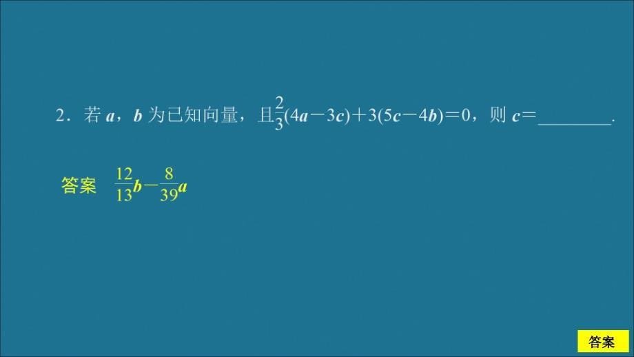 2019-2020学年新教材高中数学 第6章 平面向量及其应用 6.2 平面向量的运算 课时作业4 向量的数乘运算课件 新人教A版必修第二册_第5页