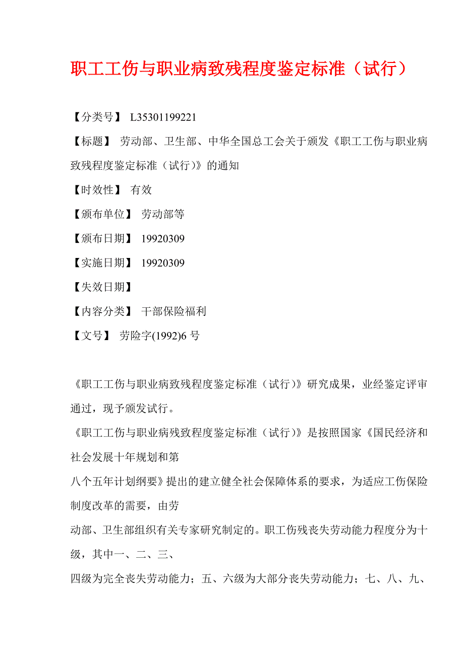 职工工伤与职业病致残程度鉴定标准_第1页