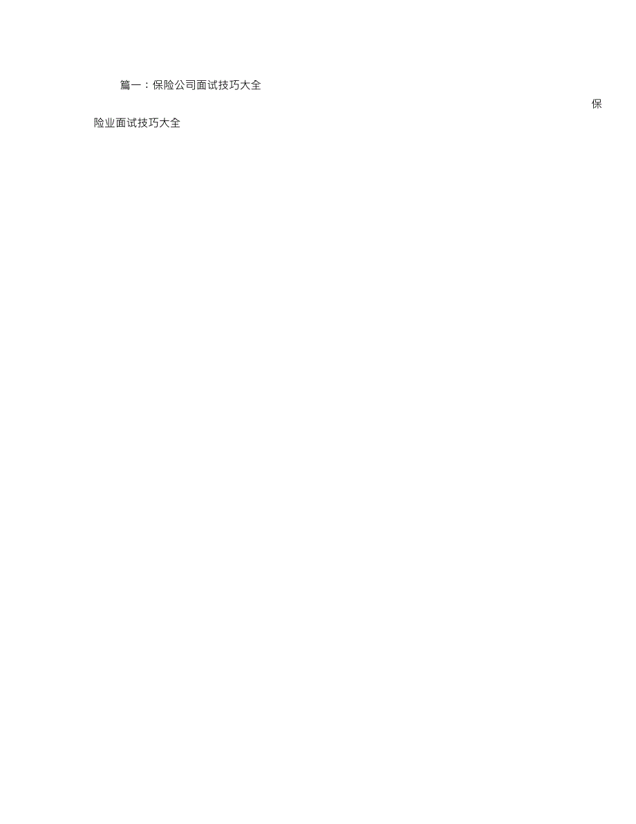 保险公司面试技巧.doc_第1页