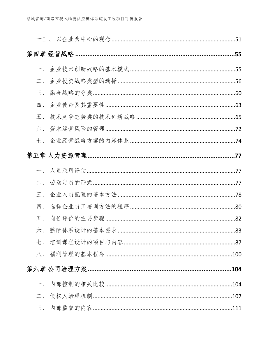 商洛市现代物流供应链体系建设工程项目可研报告_参考范文_第3页