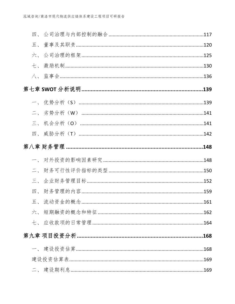 商洛市现代物流供应链体系建设工程项目可研报告_参考范文_第4页