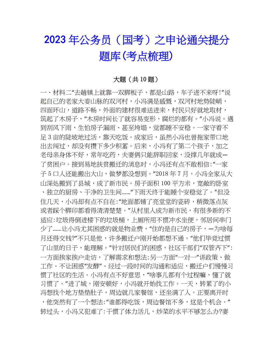 2023年公务员（国考）之申论通关提分题库(考点梳理)_第1页