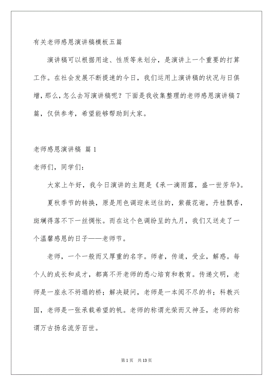 有关老师感恩演讲稿模板五篇_第1页