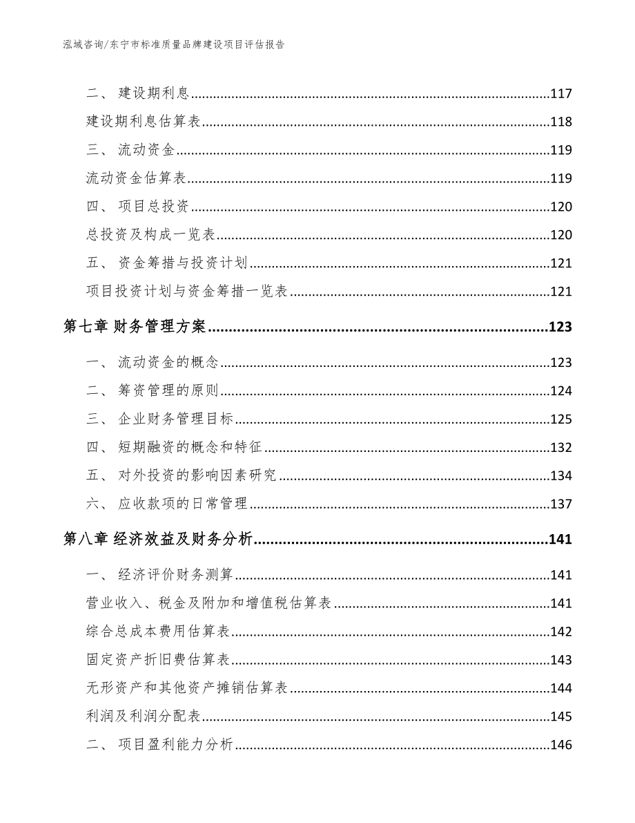 东宁市标准质量品牌建设项目评估报告_第3页