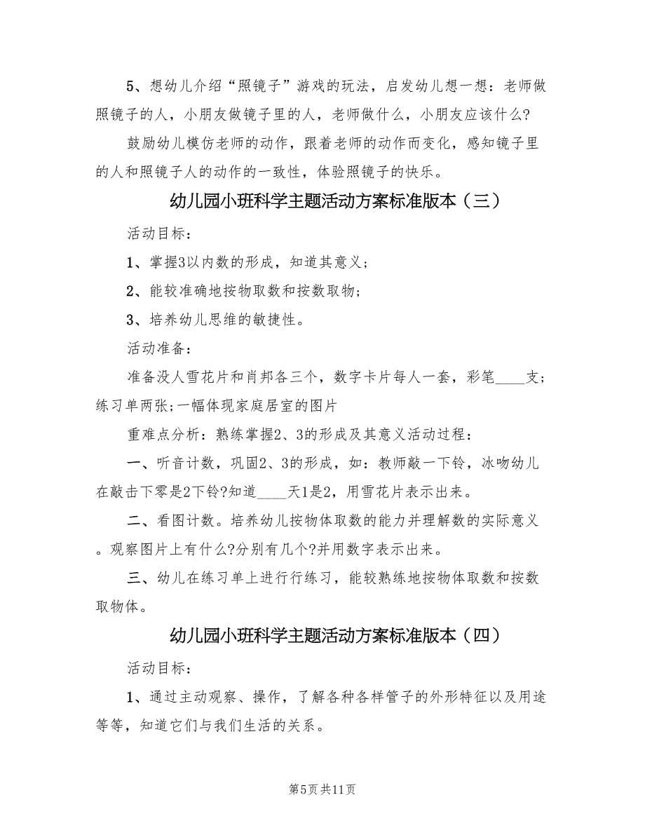 幼儿园小班科学主题活动方案标准版本（六篇）.doc_第5页