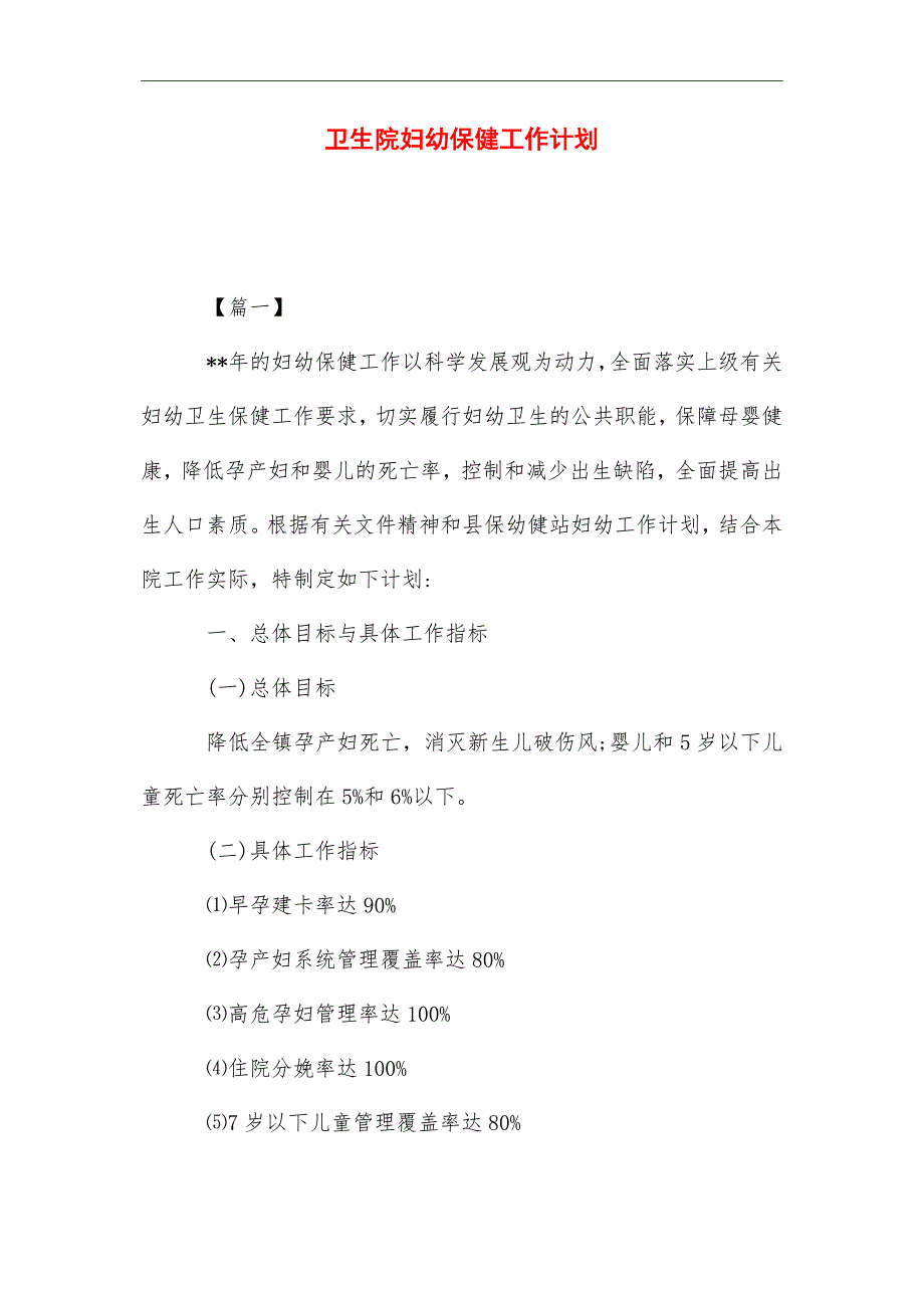 2021年卫生院妇幼保健工作计划_第1页