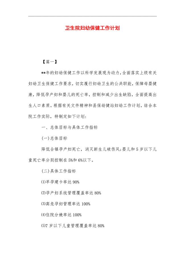 2021年卫生院妇幼保健工作计划