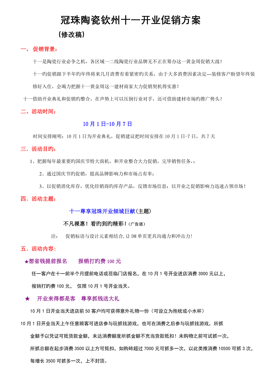 钦州冠珠国庆开业促销活动专题方案_第1页
