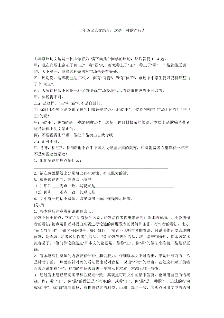 七年级议论文练习：这是一种欺诈行为_第1页