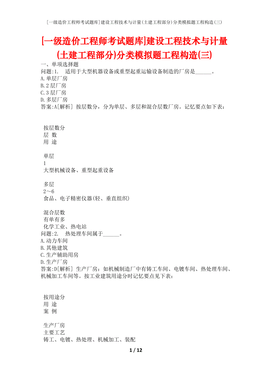 [一级造价工程师考试题库]建设工程技术与计量(土建工程部分)分类模拟题工程构造(三)_第1页