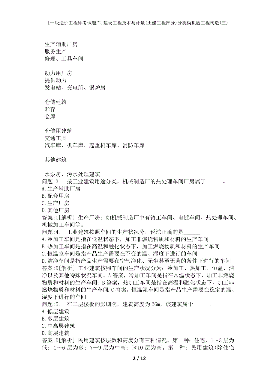 [一级造价工程师考试题库]建设工程技术与计量(土建工程部分)分类模拟题工程构造(三)_第2页