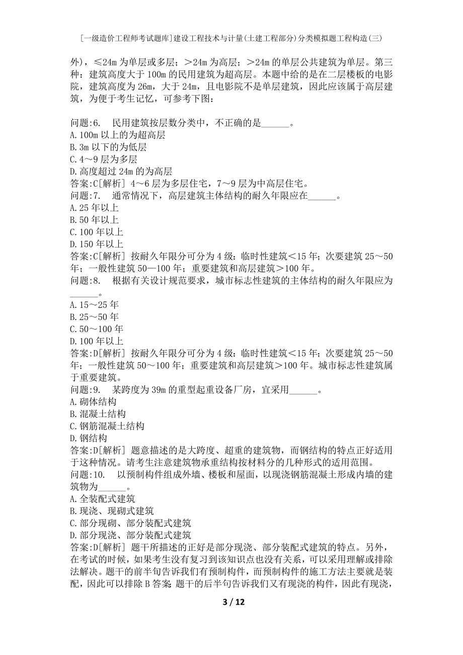 [一级造价工程师考试题库]建设工程技术与计量(土建工程部分)分类模拟题工程构造(三)_第3页