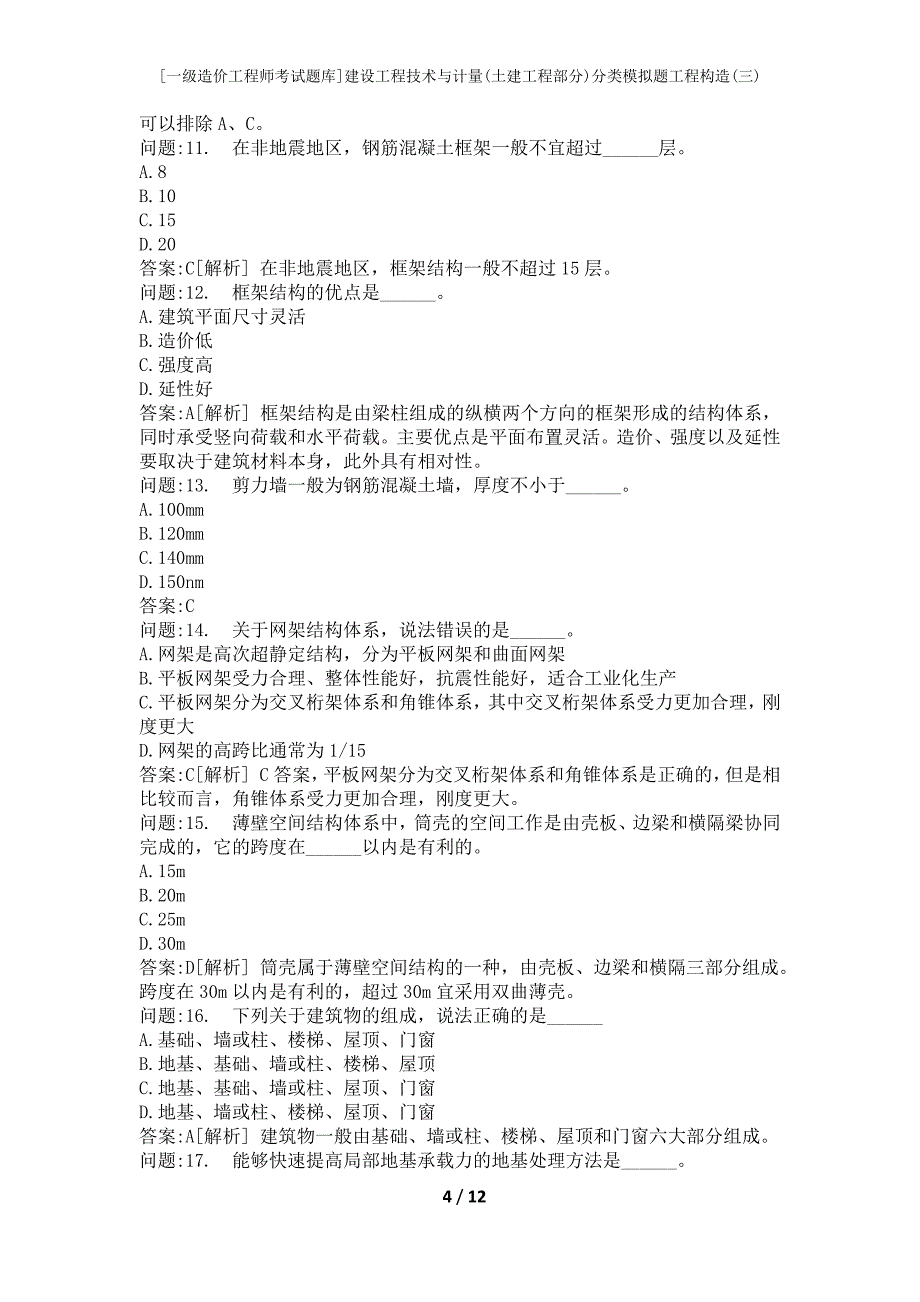 [一级造价工程师考试题库]建设工程技术与计量(土建工程部分)分类模拟题工程构造(三)_第4页