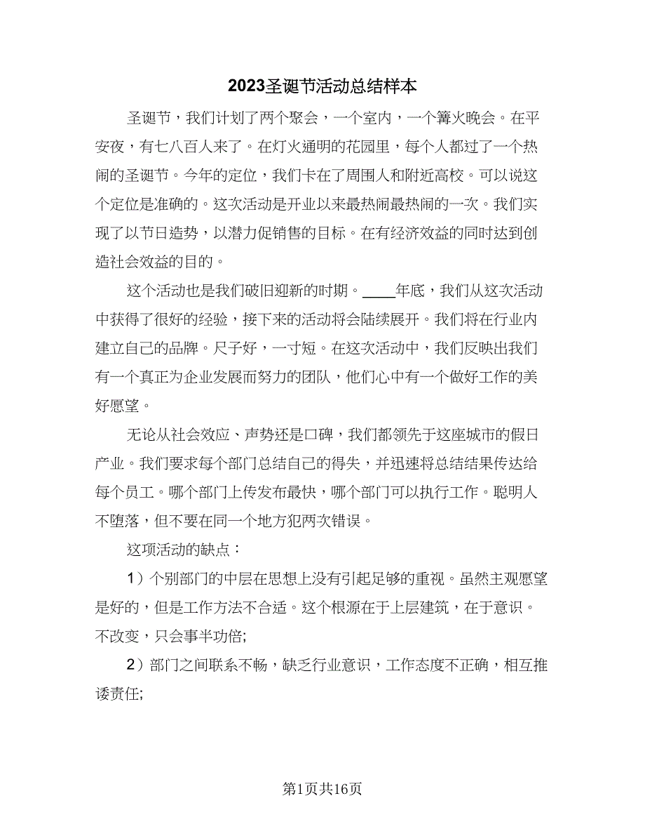 2023圣诞节活动总结样本（9篇）_第1页