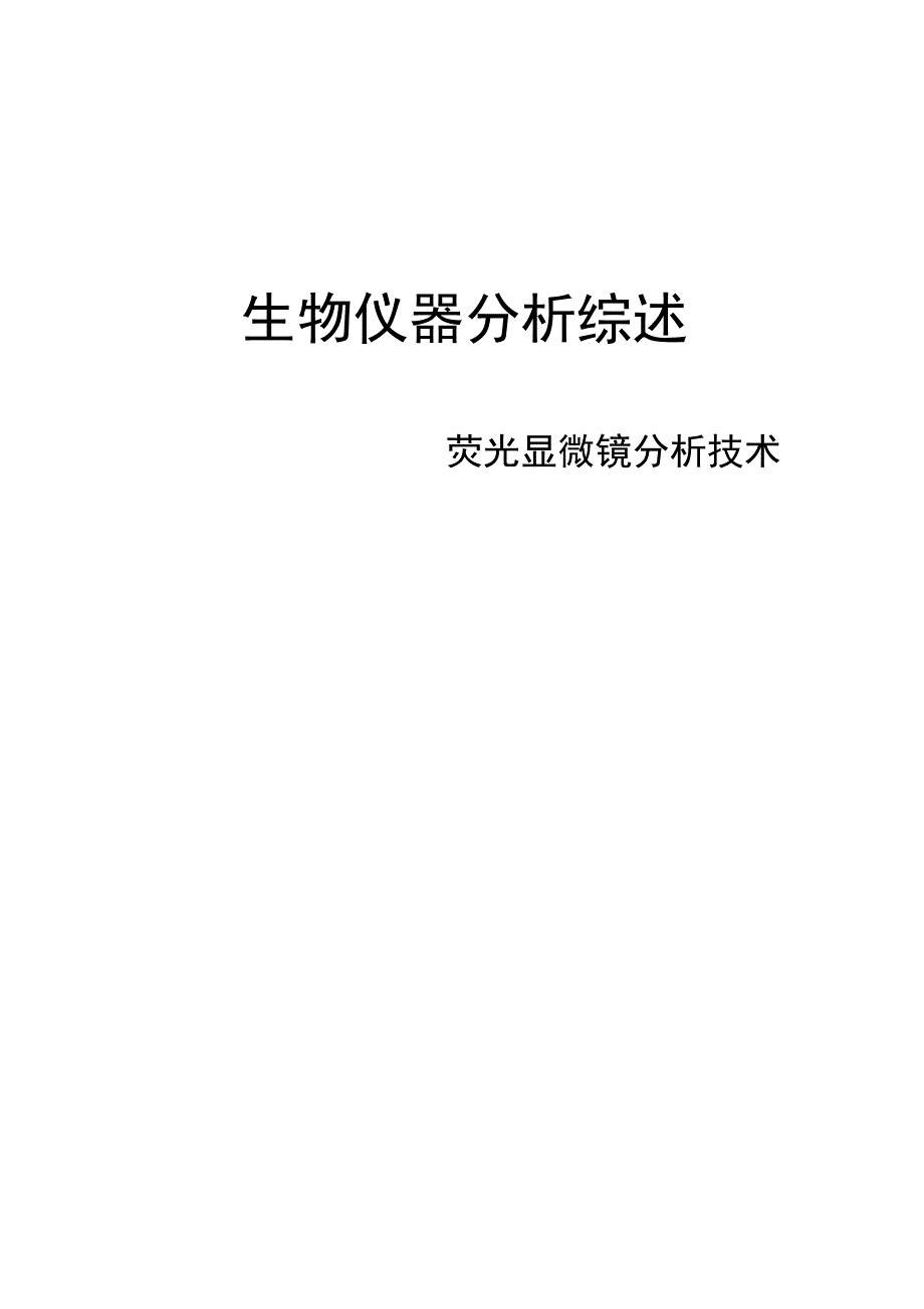 荧光显微镜的分析_第1页