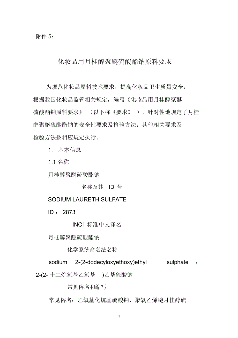 化妆品用月桂醇聚醚硫酸酯钠原料要求和编制说明_第1页