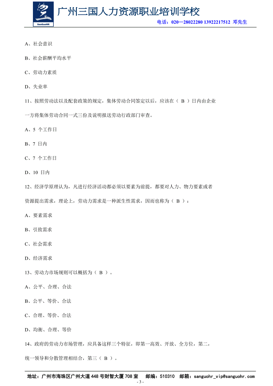 最新人力资源管理师考试模拟试卷(三.doc_第3页