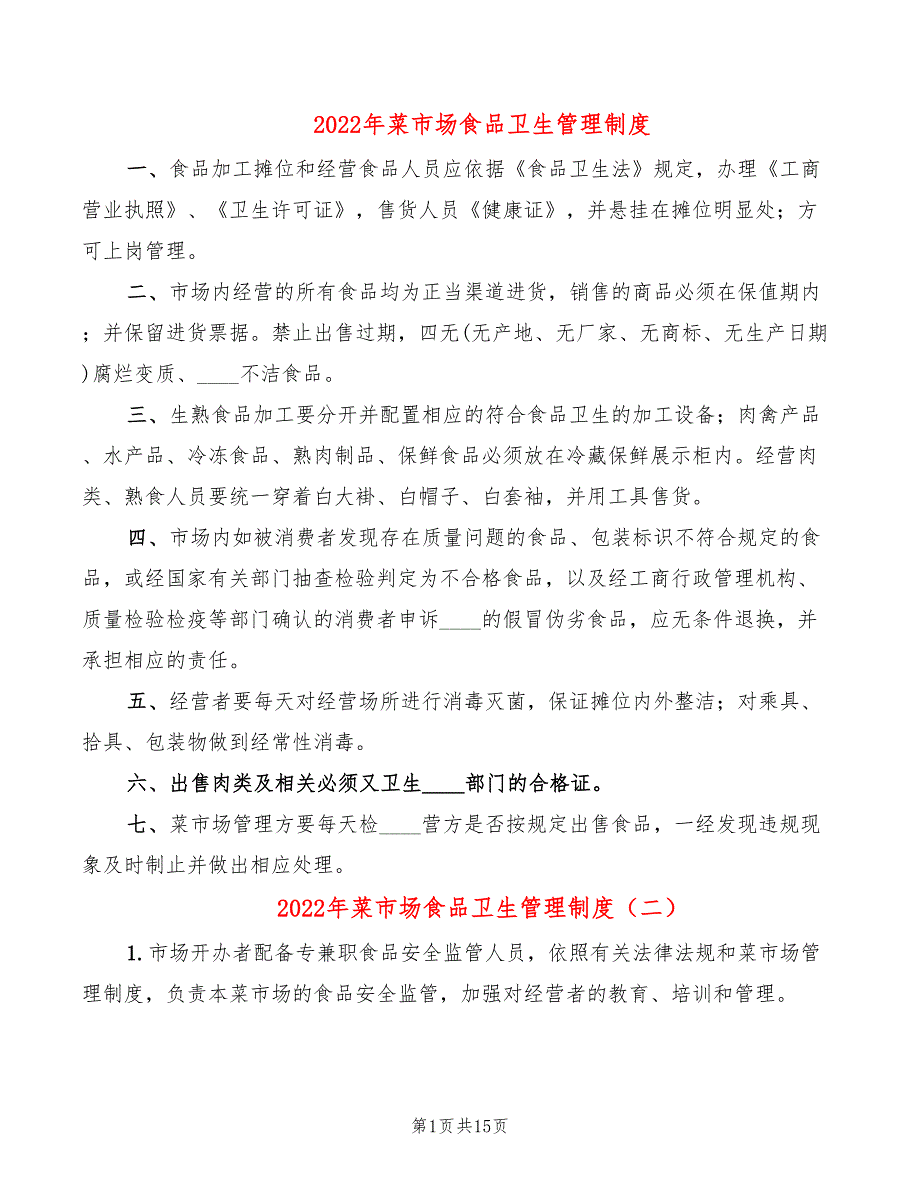 2022年菜市场食品卫生管理制度_第1页