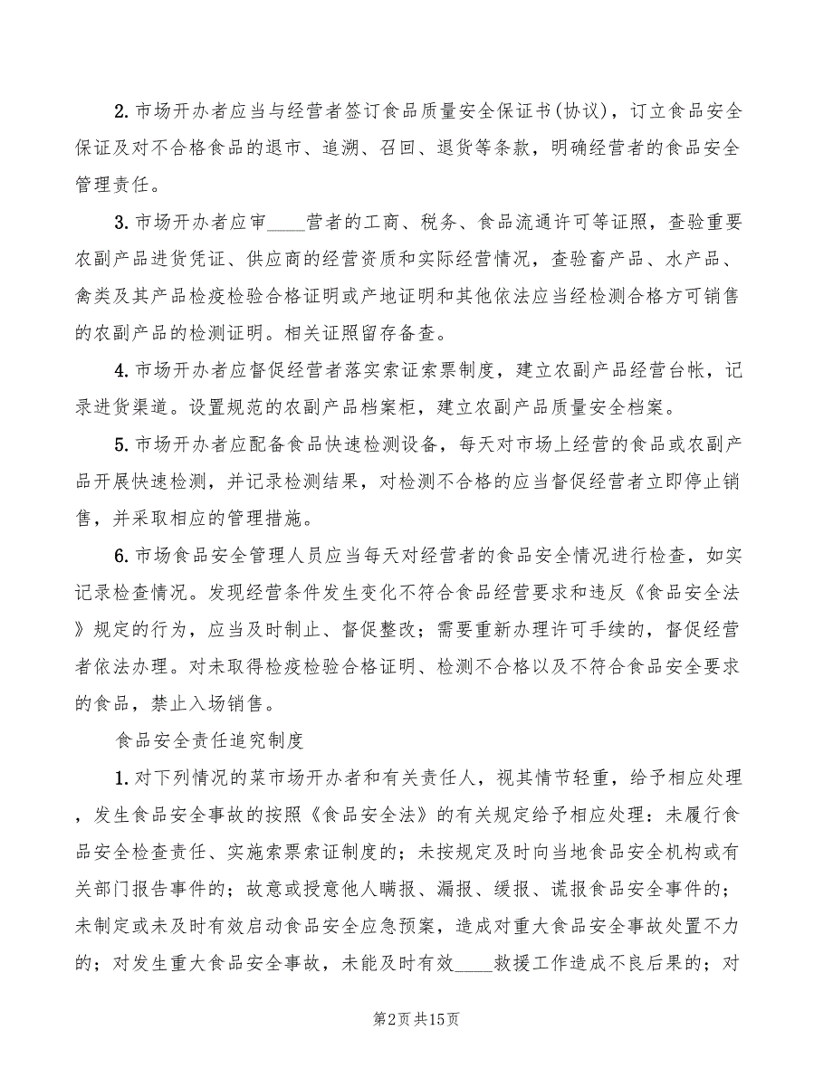 2022年菜市场食品卫生管理制度_第2页