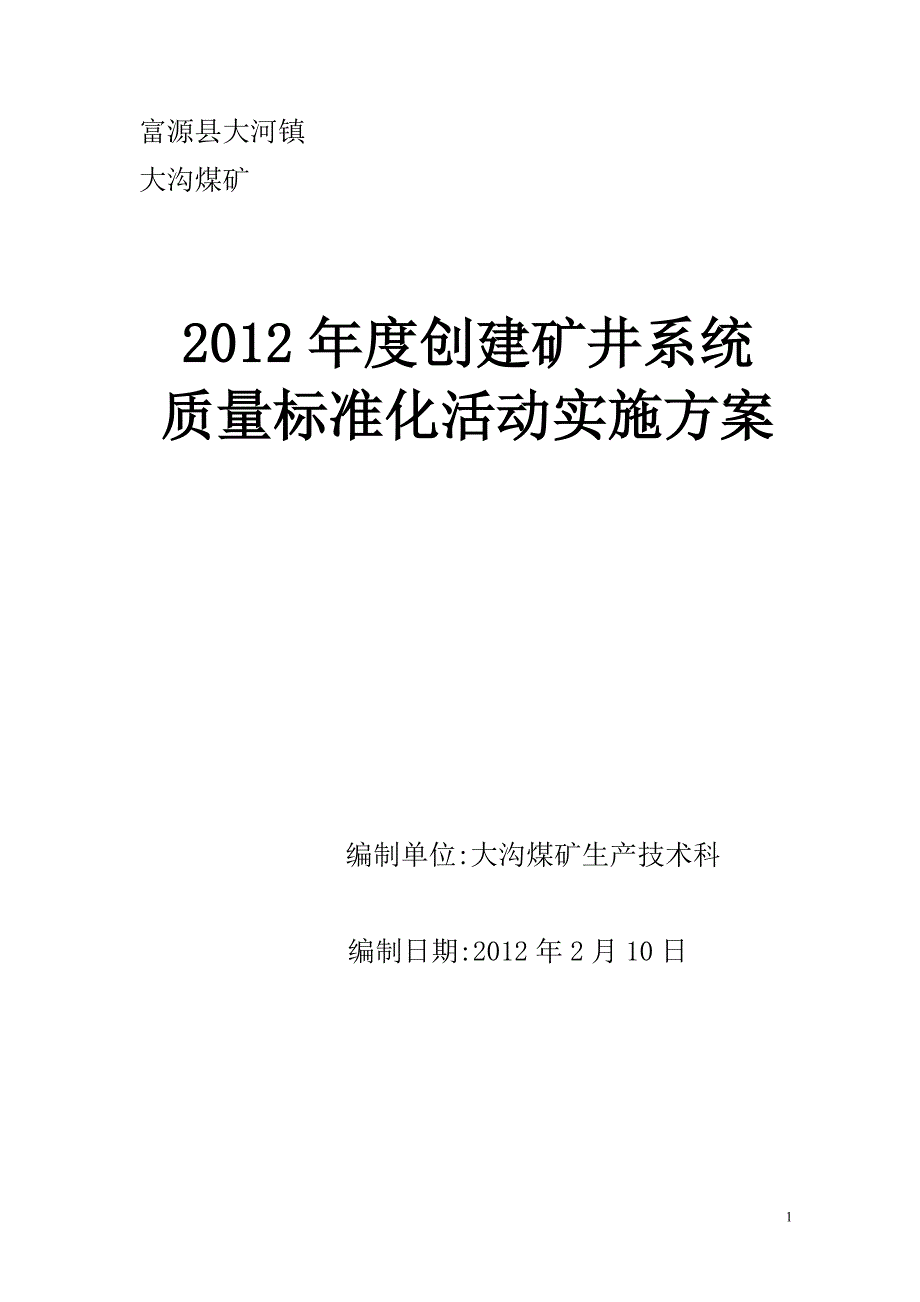 矿井安全质量标准化建设实施方案_第1页