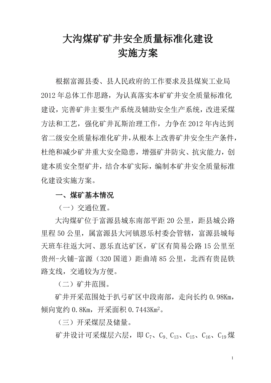 矿井安全质量标准化建设实施方案_第3页