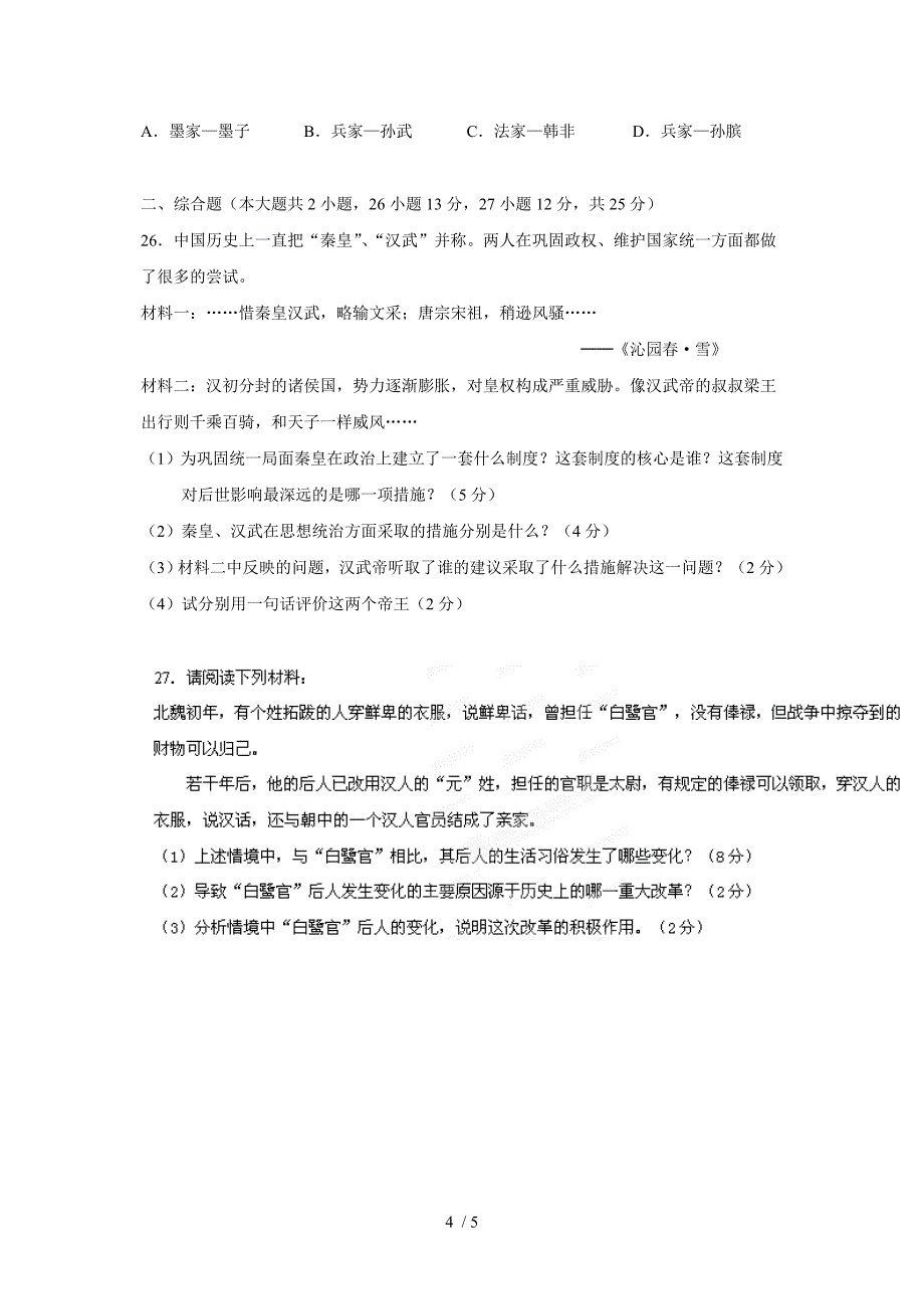 广东省湛江二中13-14学年七年级上学期期末考试历史试题(附答案)_第4页